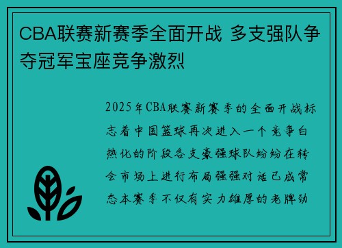 CBA联赛新赛季全面开战 多支强队争夺冠军宝座竞争激烈