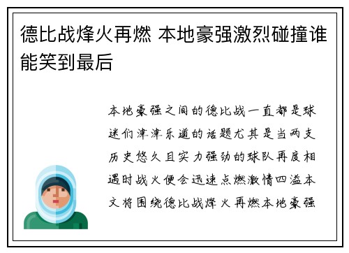 德比战烽火再燃 本地豪强激烈碰撞谁能笑到最后
