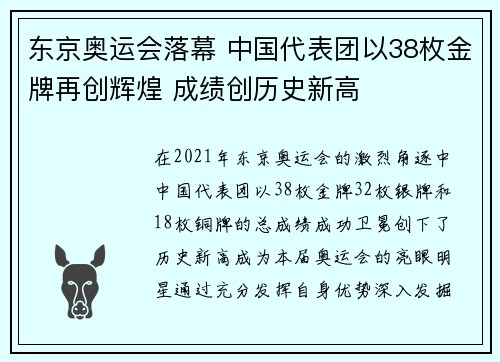 东京奥运会落幕 中国代表团以38枚金牌再创辉煌 成绩创历史新高