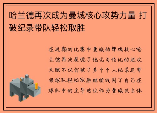 哈兰德再次成为曼城核心攻势力量 打破纪录带队轻松取胜