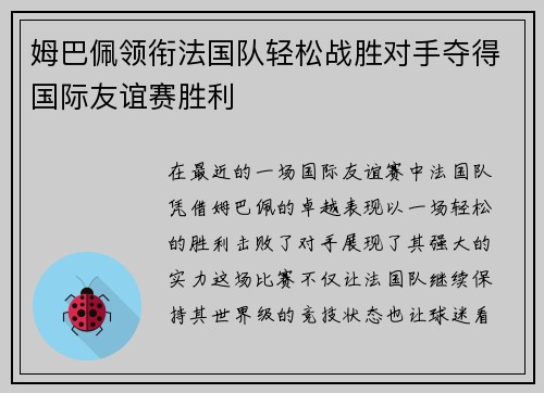 姆巴佩领衔法国队轻松战胜对手夺得国际友谊赛胜利