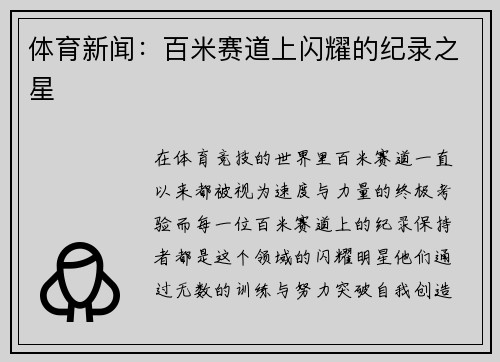 体育新闻：百米赛道上闪耀的纪录之星