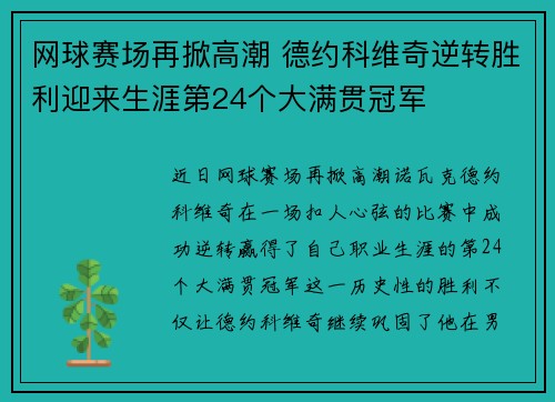 网球赛场再掀高潮 德约科维奇逆转胜利迎来生涯第24个大满贯冠军
