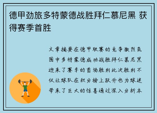 德甲劲旅多特蒙德战胜拜仁慕尼黑 获得赛季首胜