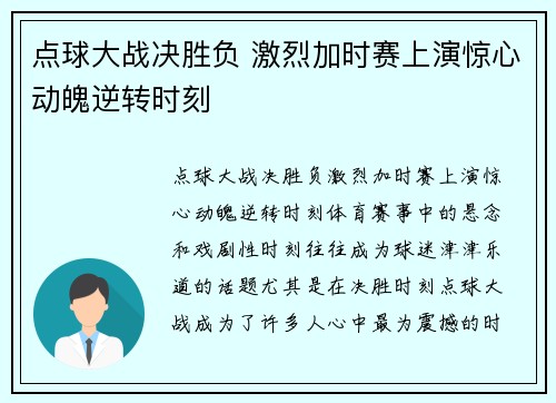 点球大战决胜负 激烈加时赛上演惊心动魄逆转时刻