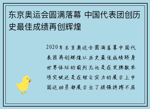 东京奥运会圆满落幕 中国代表团创历史最佳成绩再创辉煌
