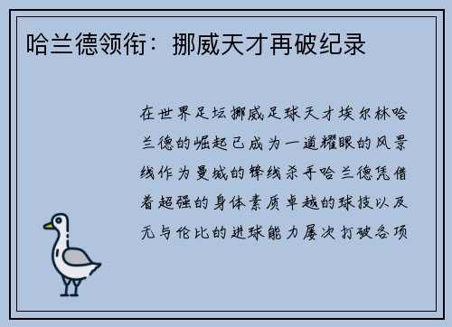 哈兰德领衔：挪威天才再破纪录