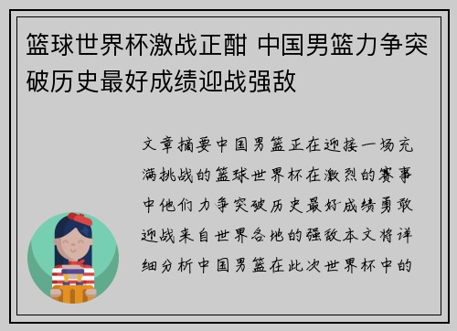 篮球世界杯激战正酣 中国男篮力争突破历史最好成绩迎战强敌