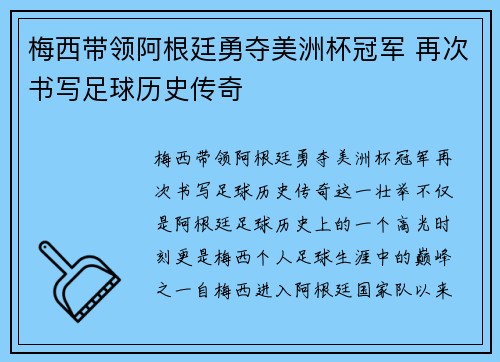 梅西带领阿根廷勇夺美洲杯冠军 再次书写足球历史传奇