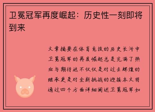 卫冕冠军再度崛起：历史性一刻即将到来