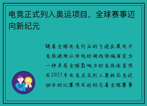 电竞正式列入奥运项目，全球赛事迈向新纪元
