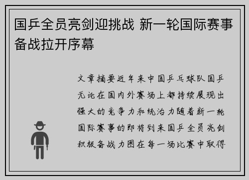 国乒全员亮剑迎挑战 新一轮国际赛事备战拉开序幕