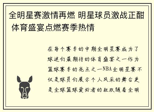 全明星赛激情再燃 明星球员激战正酣 体育盛宴点燃赛季热情