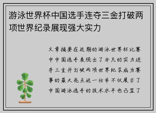 游泳世界杯中国选手连夺三金打破两项世界纪录展现强大实力
