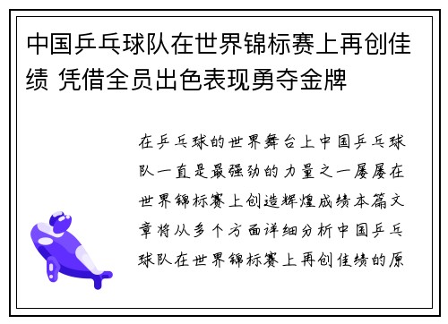 中国乒乓球队在世界锦标赛上再创佳绩 凭借全员出色表现勇夺金牌