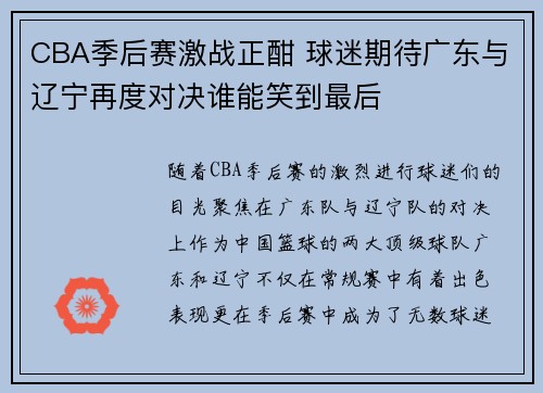CBA季后赛激战正酣 球迷期待广东与辽宁再度对决谁能笑到最后