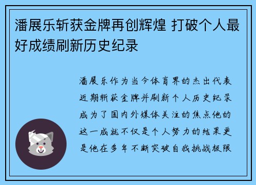 潘展乐斩获金牌再创辉煌 打破个人最好成绩刷新历史纪录