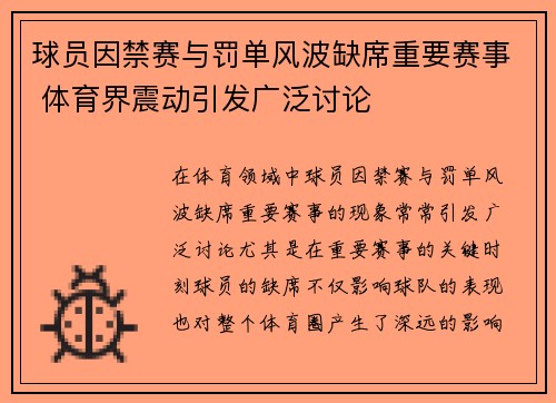 球员因禁赛与罚单风波缺席重要赛事 体育界震动引发广泛讨论