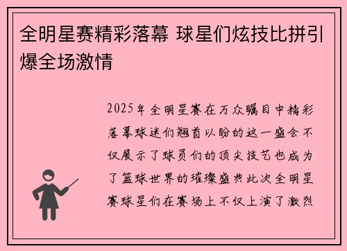 全明星赛精彩落幕 球星们炫技比拼引爆全场激情