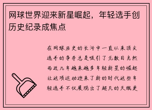 网球世界迎来新星崛起，年轻选手创历史纪录成焦点