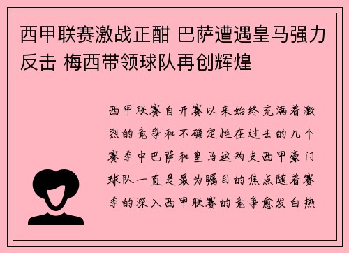 西甲联赛激战正酣 巴萨遭遇皇马强力反击 梅西带领球队再创辉煌