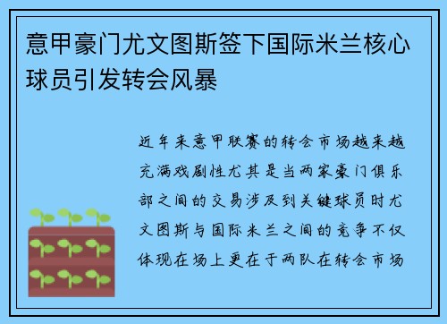 意甲豪门尤文图斯签下国际米兰核心球员引发转会风暴