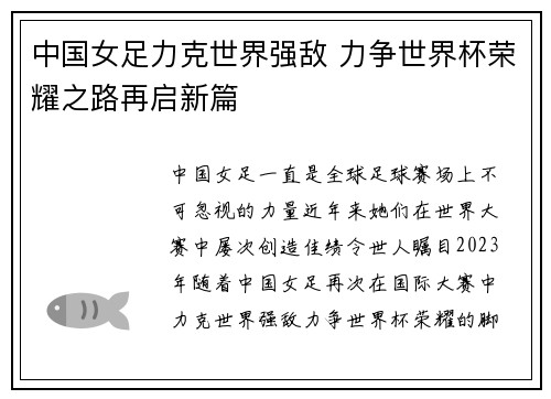 中国女足力克世界强敌 力争世界杯荣耀之路再启新篇