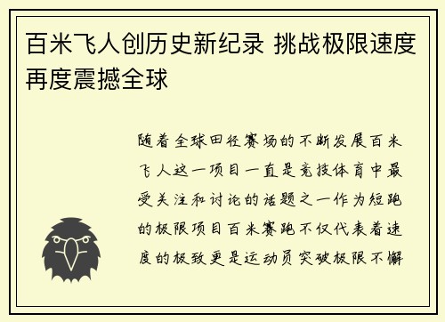 百米飞人创历史新纪录 挑战极限速度再度震撼全球