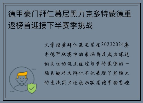 德甲豪门拜仁慕尼黑力克多特蒙德重返榜首迎接下半赛季挑战