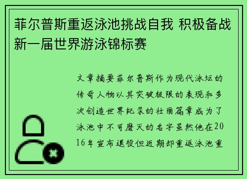 菲尔普斯重返泳池挑战自我 积极备战新一届世界游泳锦标赛