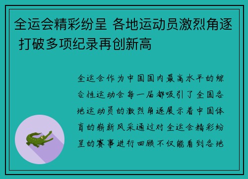 全运会精彩纷呈 各地运动员激烈角逐 打破多项纪录再创新高