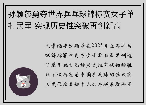 孙颖莎勇夺世界乒乓球锦标赛女子单打冠军 实现历史性突破再创新高