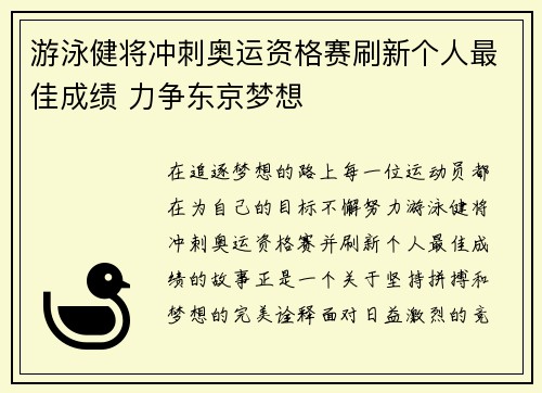 游泳健将冲刺奥运资格赛刷新个人最佳成绩 力争东京梦想
