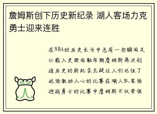 詹姆斯创下历史新纪录 湖人客场力克勇士迎来连胜