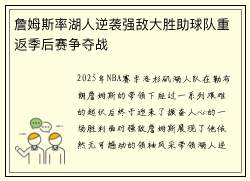 詹姆斯率湖人逆袭强敌大胜助球队重返季后赛争夺战