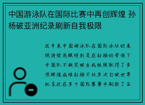 中国游泳队在国际比赛中再创辉煌 孙杨破亚洲纪录刷新自我极限