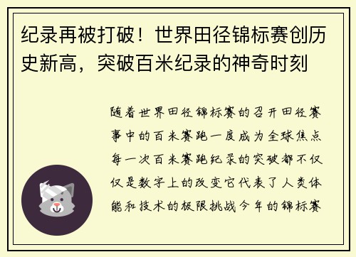 纪录再被打破！世界田径锦标赛创历史新高，突破百米纪录的神奇时刻
