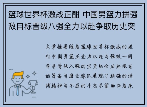 篮球世界杯激战正酣 中国男篮力拼强敌目标晋级八强全力以赴争取历史突破
