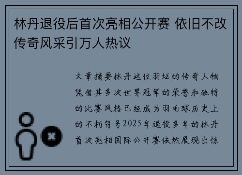 林丹退役后首次亮相公开赛 依旧不改传奇风采引万人热议