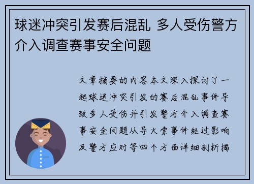 球迷冲突引发赛后混乱 多人受伤警方介入调查赛事安全问题