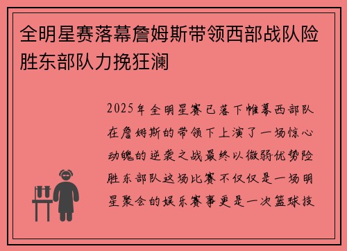 全明星赛落幕詹姆斯带领西部战队险胜东部队力挽狂澜
