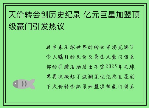 天价转会创历史纪录 亿元巨星加盟顶级豪门引发热议