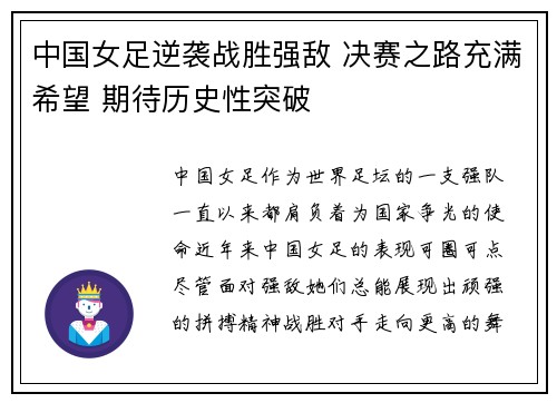 中国女足逆袭战胜强敌 决赛之路充满希望 期待历史性突破