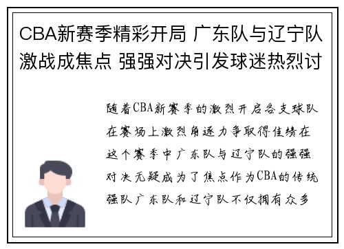 CBA新赛季精彩开局 广东队与辽宁队激战成焦点 强强对决引发球迷热烈讨论