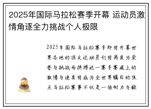 2025年国际马拉松赛季开幕 运动员激情角逐全力挑战个人极限