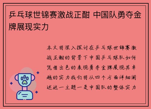 乒乓球世锦赛激战正酣 中国队勇夺金牌展现实力