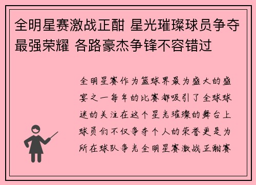 全明星赛激战正酣 星光璀璨球员争夺最强荣耀 各路豪杰争锋不容错过