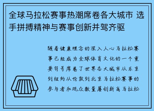 全球马拉松赛事热潮席卷各大城市 选手拼搏精神与赛事创新并驾齐驱