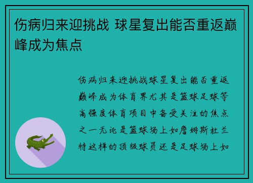 伤病归来迎挑战 球星复出能否重返巅峰成为焦点