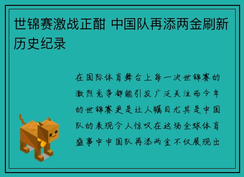 世锦赛激战正酣 中国队再添两金刷新历史纪录